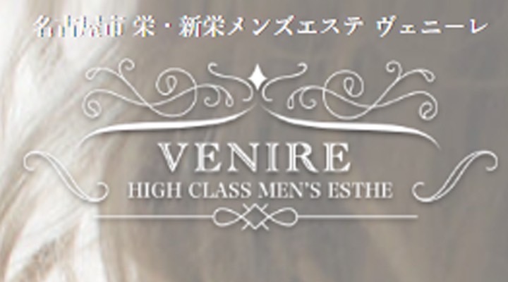 VENIRE～ヴェニーレ｜錦・伏見など|ここのメンズエステならアロマパンダ通信