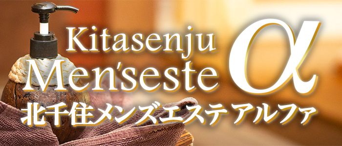 北千住(綾瀬・亀有・金町) のおすすめ最新TOP10【メンエス店舗ランキング】｜週刊エステ