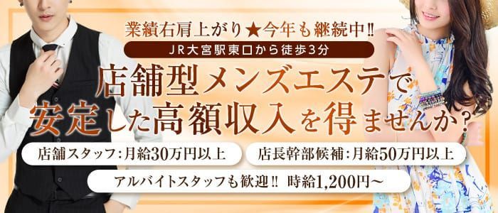 大宮駅のメンズエステ求人・体入おすすめ店を紹介【2024最新版】