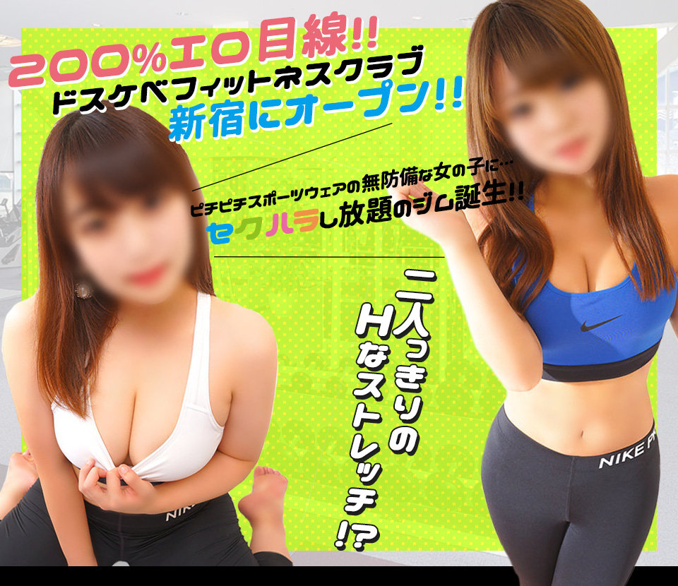 新宿歌舞伎町：派遣型イメクラ】「セクハラフィットネス倶楽部」アジサイ : 風俗ガチンコレポート「がっぷりよつ」