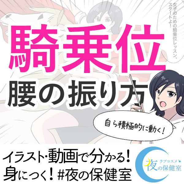 今日は攻めてみる？騎乗位で彼を虜にする腰使いテク | ハウコレ