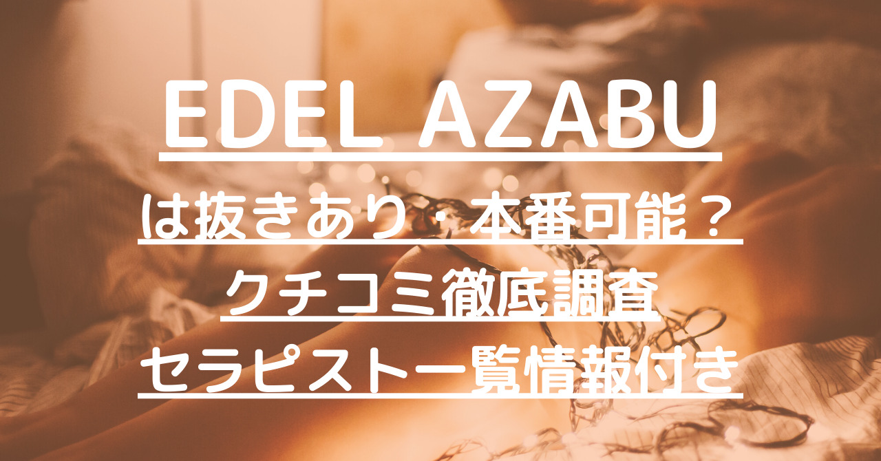 東京・港区麻布十番 メンズエステ EDEL AZABU