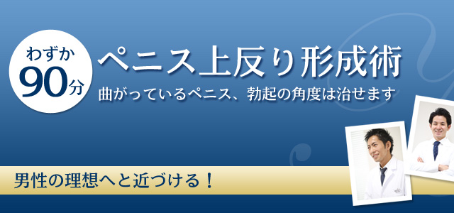 屈曲ペニス・屈曲陰茎の症例画像｜包茎の手術や治療は認定専門医に！[大阪]