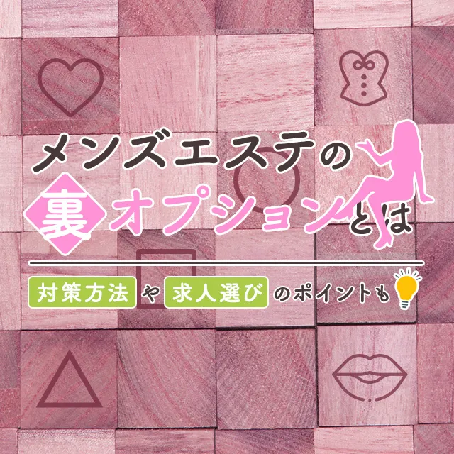 セラピストさんのホンネ】ぶっちゃけお金持ちのお客さん専用の「裏メニュー」ってあるのですか？ - 週刊エステコラム