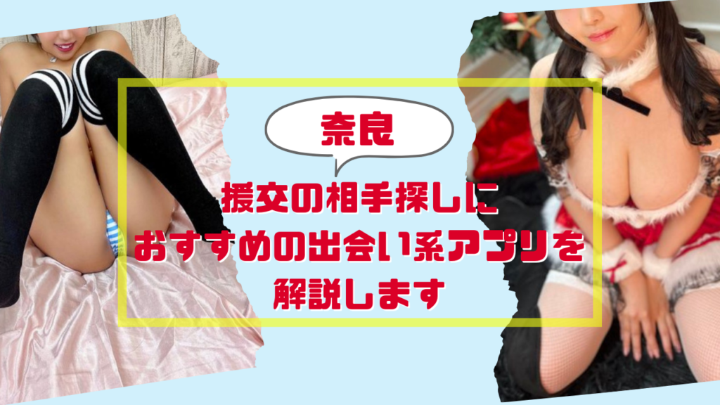 京都】援交の相手探しにおすすめの出会い系アプリを解説します - 出会い系リバイバル