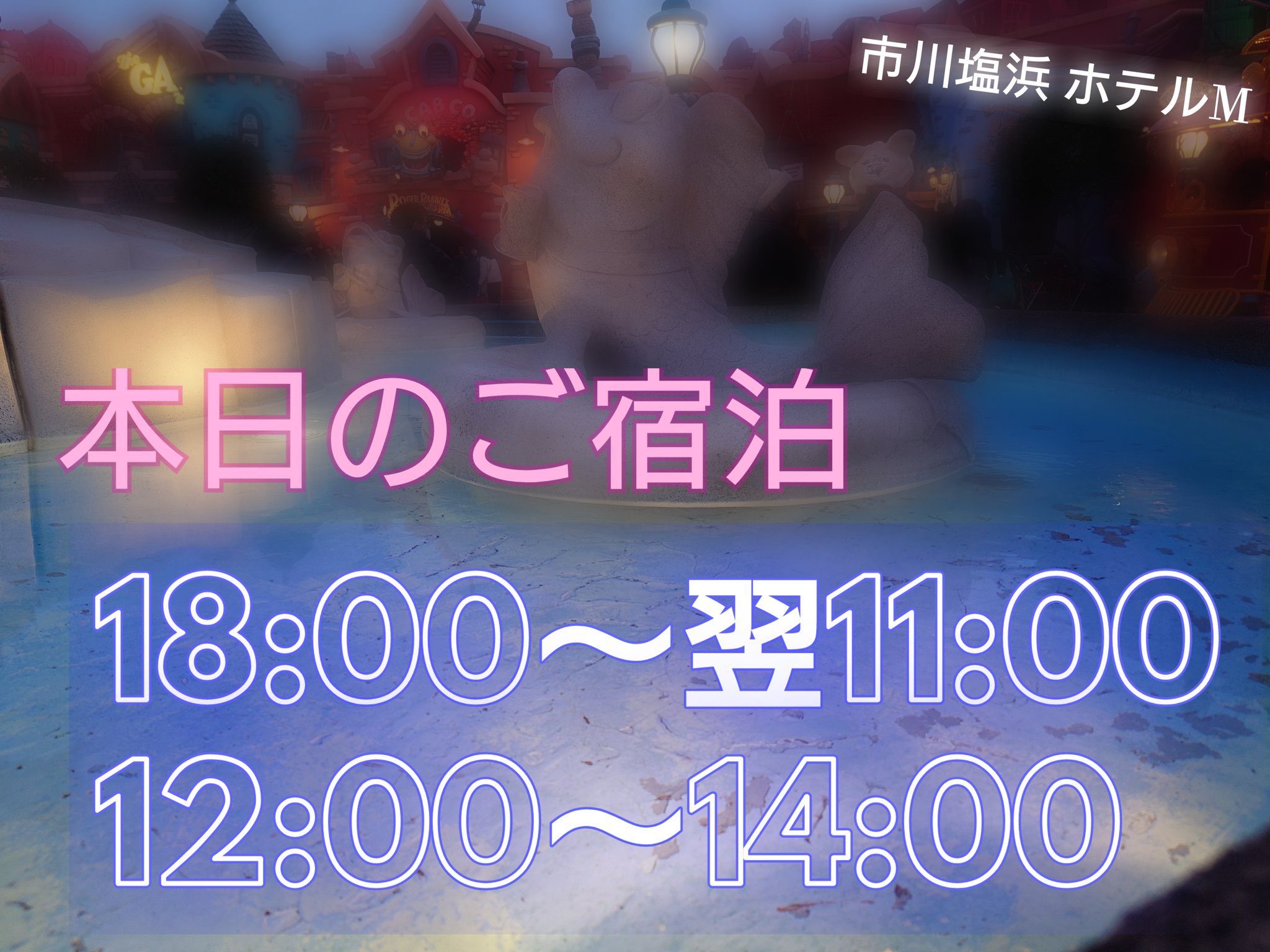 市川塩浜ホテルM 本館Cタイプ205号室🧸ྀི⸝⸝⸝ スタンダードなお部屋💓 でも！ちょっと待ったァァァ‼️ 露天風呂付きのお部屋となります♨️