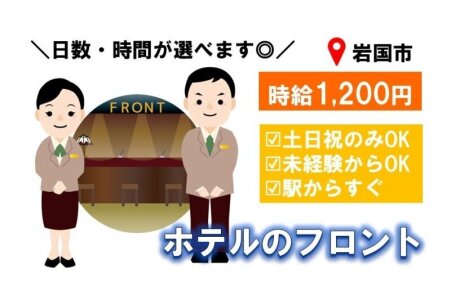 とらばーゆ】東横INN岩国駅西口の求人・転職詳細｜女性の求人・女性の転職情報