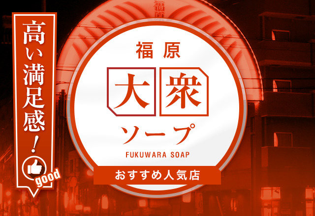 最新版】福原の人気ソープランキング｜駅ちか！人気ランキング