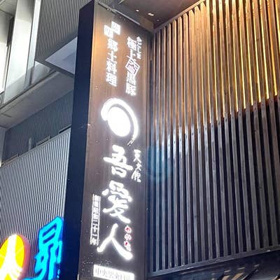 吾愛人 中央駅西口店 クチコミ・アクセス・営業時間｜鹿児島市【フォートラベル】