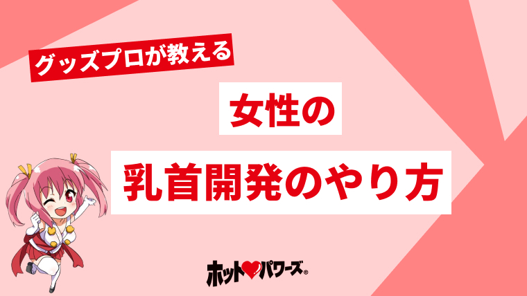 男のチクニーのやり方！乳首で気持ちいい絶頂に達する方法&コツ│熟女動画を見るならソクヨム