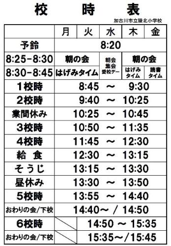 陵北小学校校時表／加古川市