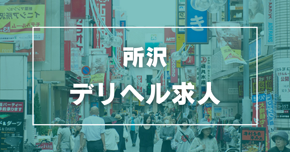 最新情報】本番あり？新所沢のおすすめ風俗店TOP4！エロエロ美女と唾液の交換！ | happy-travel[ハッピートラベル]