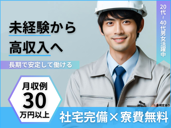 100％寮付き】所持金0円・家なし・携帯なしでもOK！大手企業で安定高収入◇未経験OKの人柄重視◇｜noma.株式会社｜京都府乙訓郡大山崎町の求人情報  - エンゲージ