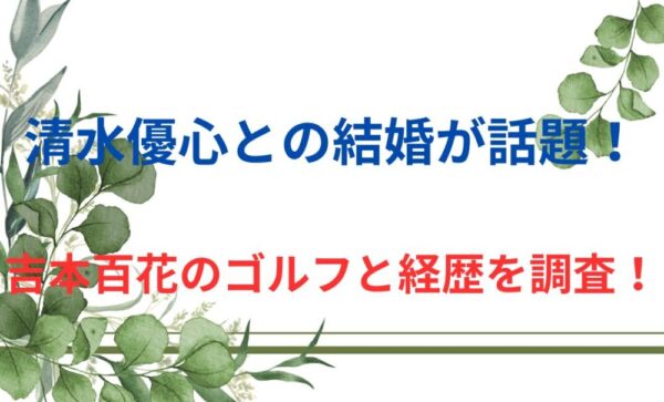 韓国ツアー公式戦に河本結、吉本ひかる、三浦桃香の“黄金世代”3人が参戦！