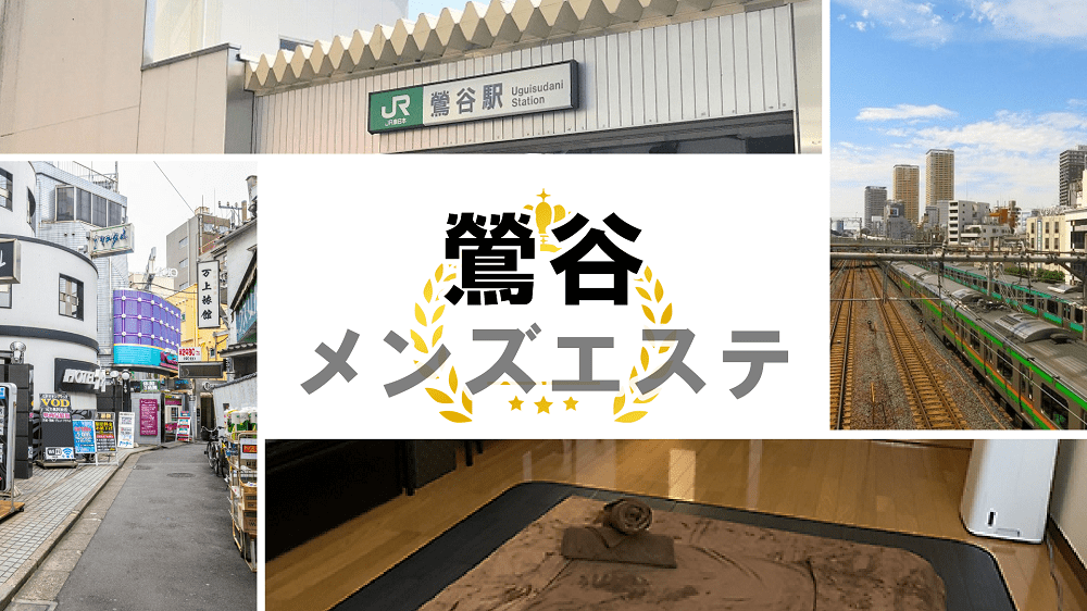 メンズエステ【鶯谷らんぷ】上野・日暮里・入谷・三ノ輪・三河島・巣鴨・北千住エリアのお店：トップページ