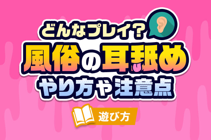 風俗の耳舐めプレイの魅力を解説！数1,000円でしてもらえる風俗も - 逢いトークブログ