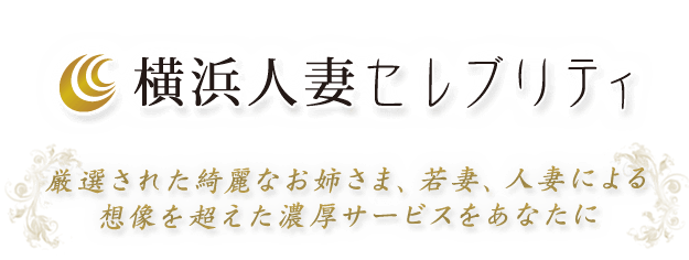 横浜人妻セレブリティ(ユメオト)（ヨコハマヒトヅマセレブリティユメオト） - 関内・曙町・伊勢佐木町/デリヘル｜シティヘブンネット