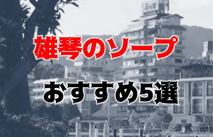 雄琴ソープ『アマンクロス』レポート② - あでぃすでぃす