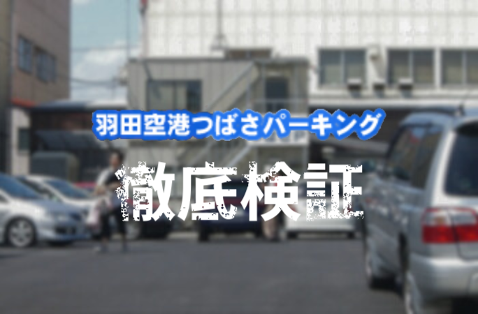 羽田空港 駐車場】混雑を避けて予約する裏ワザとは？公式(P1〜P5)より料金が安い駐車場も！ | アキチャン -akippa