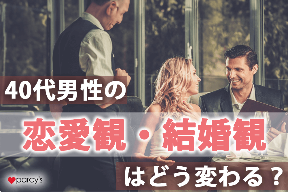 40代男性の恋愛心理を徹底解説！好きな人に見せる脈ありサインとは