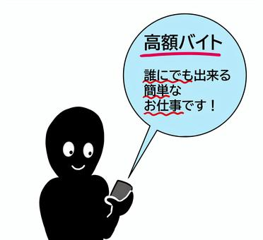 闇バイトは犯罪です】 SNS等に記載された「短時間高収入」といった簡単に高収入が得られるかのような謳い文句に注意して下さい。  甘い言葉に誘われて応募すると、詐欺グループに個人情報を知られ抜け出すことができなくなります。 警視庁HP「#BAN闇バイト」を参照