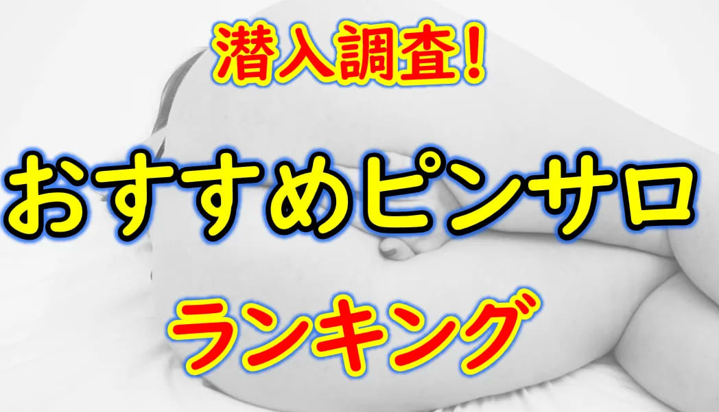 千葉のピンサロ人気ランキングTOP10【毎週更新】｜風俗じゃぱん