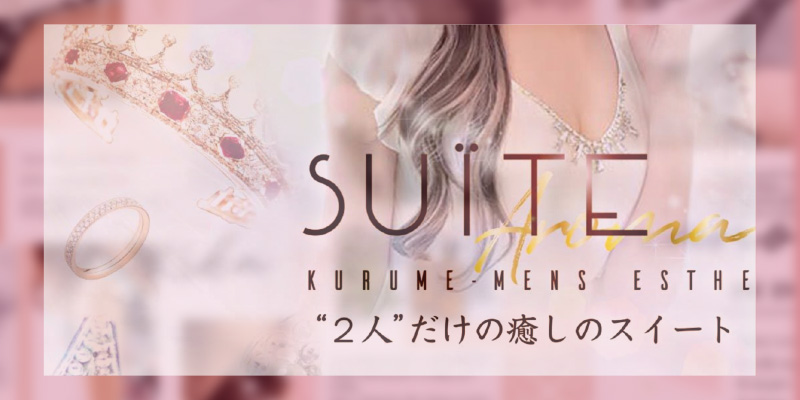 SUITE (スイート) 久留米