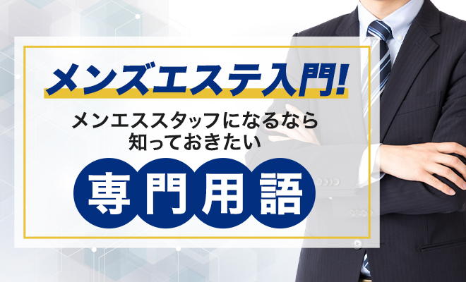 メンエス用語を徹底解説！業界で利用される隠語の意味も|コンテンツ｜メンズエステのフランチャイズならギャラクシーグループFC