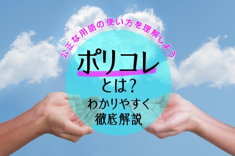 ポリティカルコレクトネス（ポリコレ）とは？企業が取り組むべき理由や採用活動で気をつけるポイントを紹介