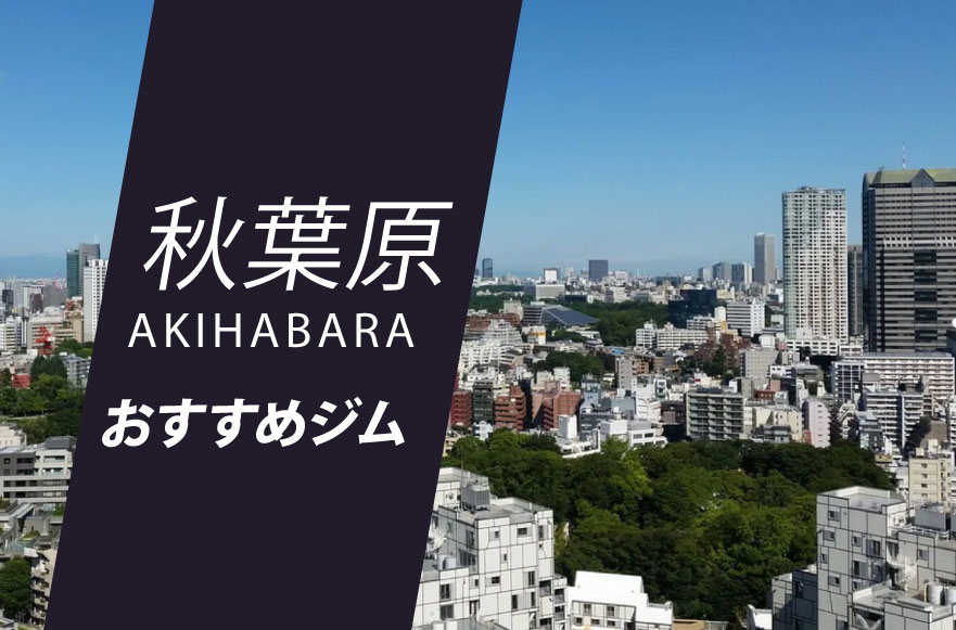 秋葉原駅付近】マッサージ・ボディケア講座の資料請求 | 最安講座は月額54,000円～