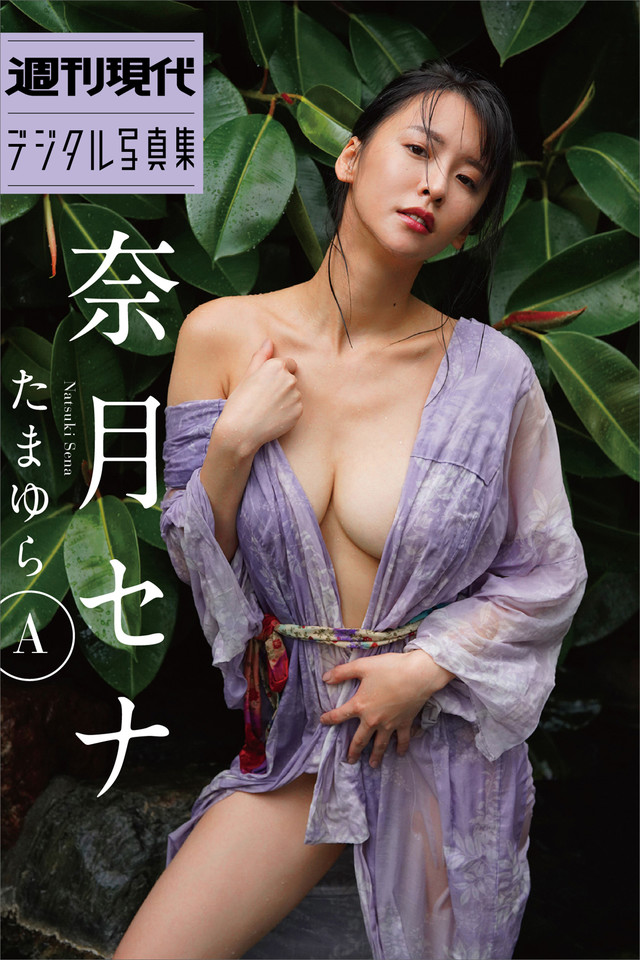 奈月セナ写真集『ｓｅｎａｉｓｍ』』（野川 イサム）｜講談社BOOK倶楽部