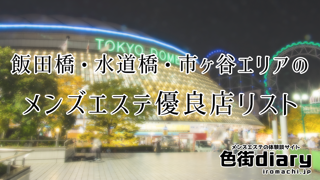 メンズエステニュース】新規割引あり！容姿端麗セラピストによるジェットコースターのような本格マッサージとは？［後楽園/Studio Amorous  -スタジオ アモラス-］