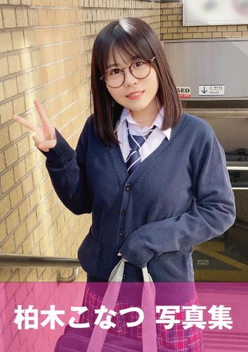 メガネっ娘の「こなっちゃん」学校では優等生だけど…。「乳首とアソコをいっぱい舐めて下さい。気持ちいいんです…（＾_＾）v」 柏木こなつ / 