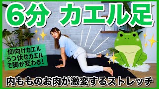 カエル足ストレッチの基本姿勢と応用ストレッチ3選｜骨盤矯正や脚痩せに！｜HAPPINESS! magazine(ハピネスマガジン)