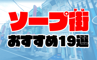 NN/NSあり】熊本のソープランド人気おすすめランキング【熊本流】 | 風俗ナイト