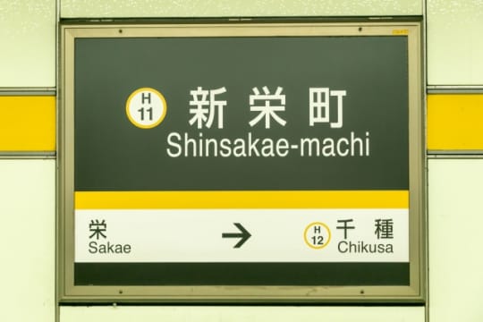 ラブボート新栄（ラブボートシンサカエ）［栄 店舗型ヘルス］｜風俗求人【バニラ】で高収入バイト