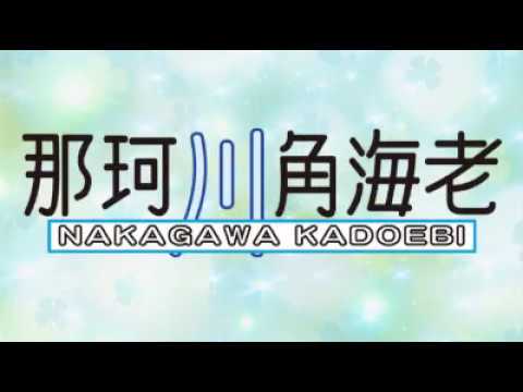 出勤情報：那珂川角海老（ナカガワカドエビ） - 水戸市/ソープ｜シティヘブンネット