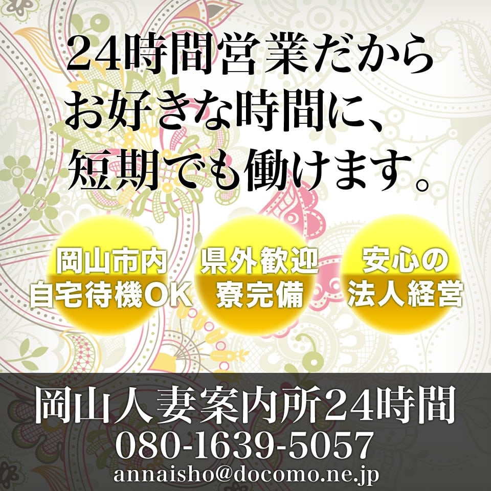 岡山人妻案内所 24時間（岡山市デリヘル）｜アンダーナビ