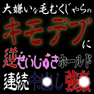 呪術廻戦 だいしゅきホールド | TikTok