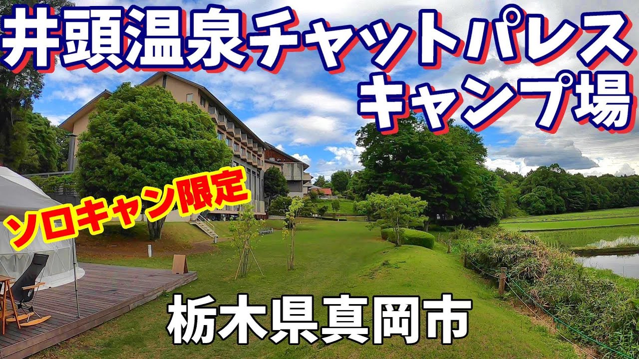 井頭温泉チャットパレス 宿泊予約プラン・料金一覧【JTB】＜真岡・益子＞