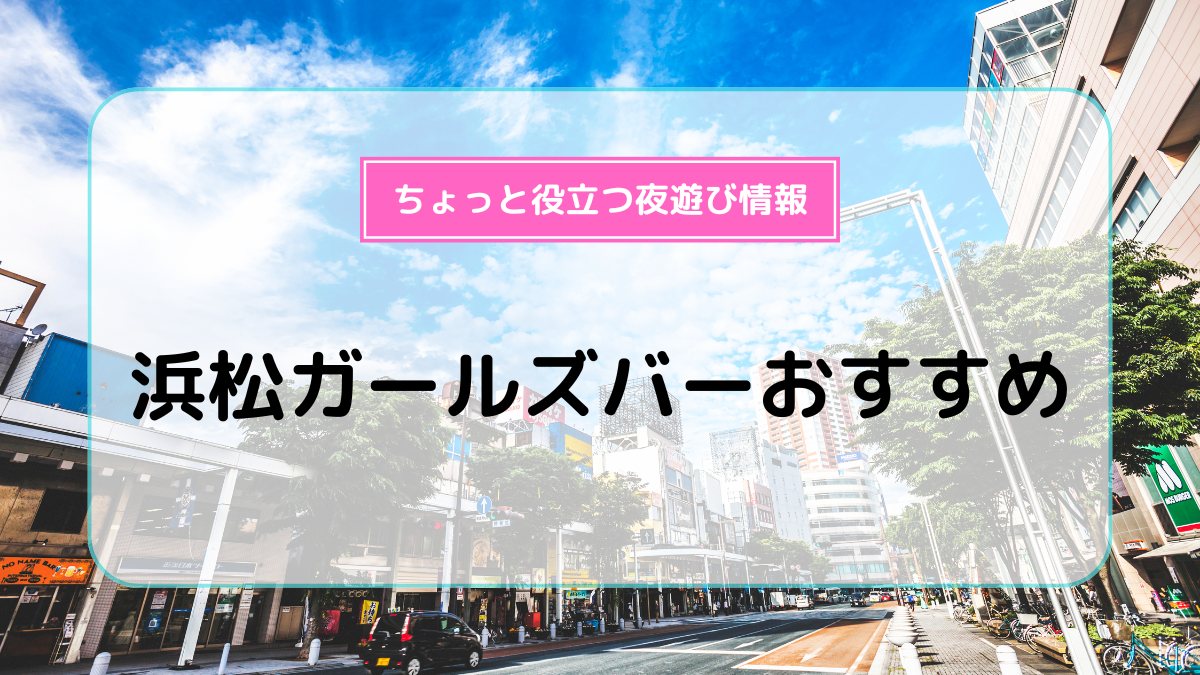 百合ケ丘駅のガールズバー 【ポケパラ】