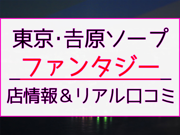 2023年版】吉原ソープを全てまとめてみた！NN &NS情報・おすすめ店舗・価格一覧 -