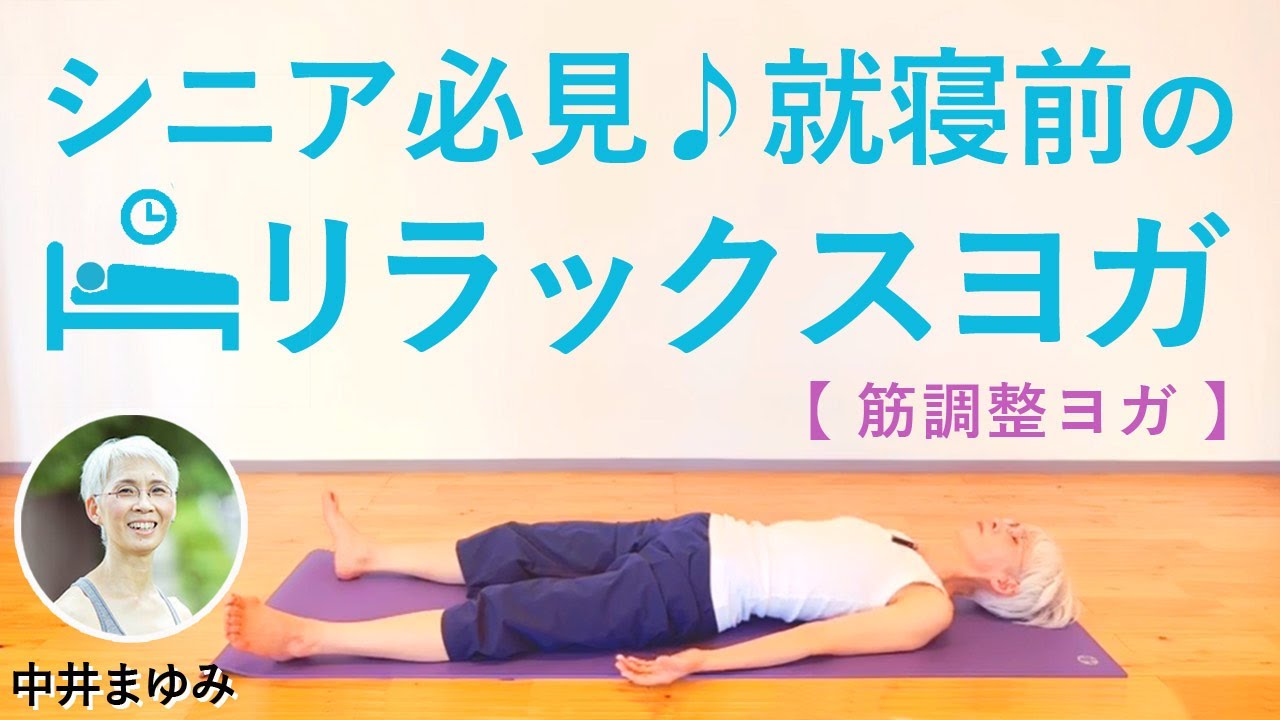 【大人気!】毎日欠かせなくなる！「筋調整ヨガ」の準備運動12分！　講師：中井まゆみ