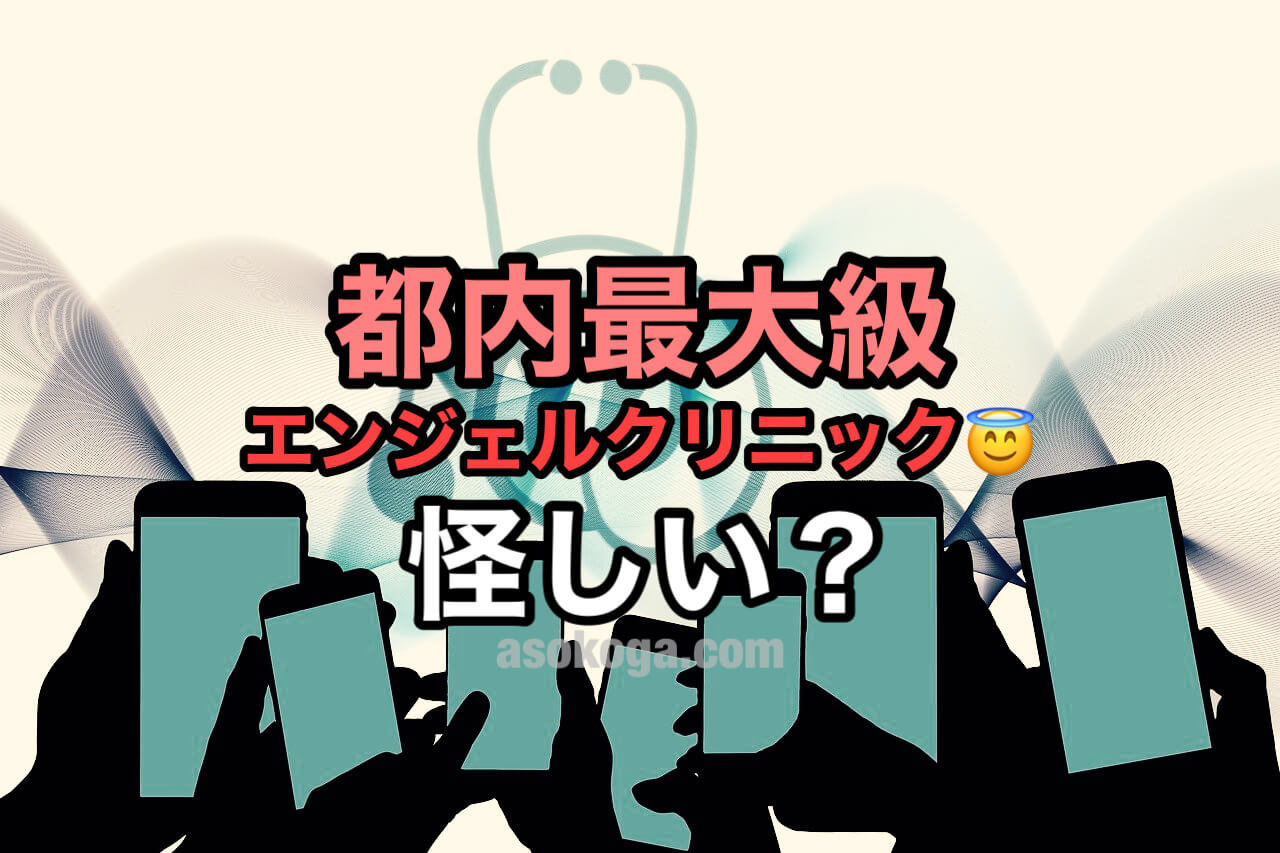 エンジェルクリニックの髭脱毛がコスパ最強！脱毛ガチ勢が客観的にお勧めする理由を具体的に共有！ - YouTube