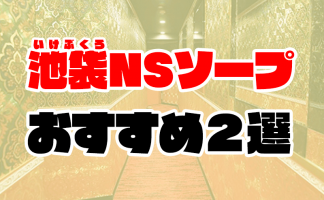 池袋のソープ人気ランキングTOP10【毎週更新】｜風俗じゃぱん