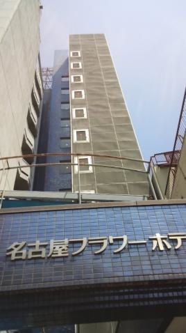 名古屋フラワーホテル別館PARTⅡ