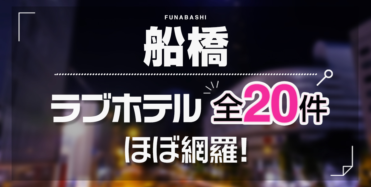 最新】船橋の風俗おすすめ店を全72店舗ご紹介！｜風俗じゃぱん