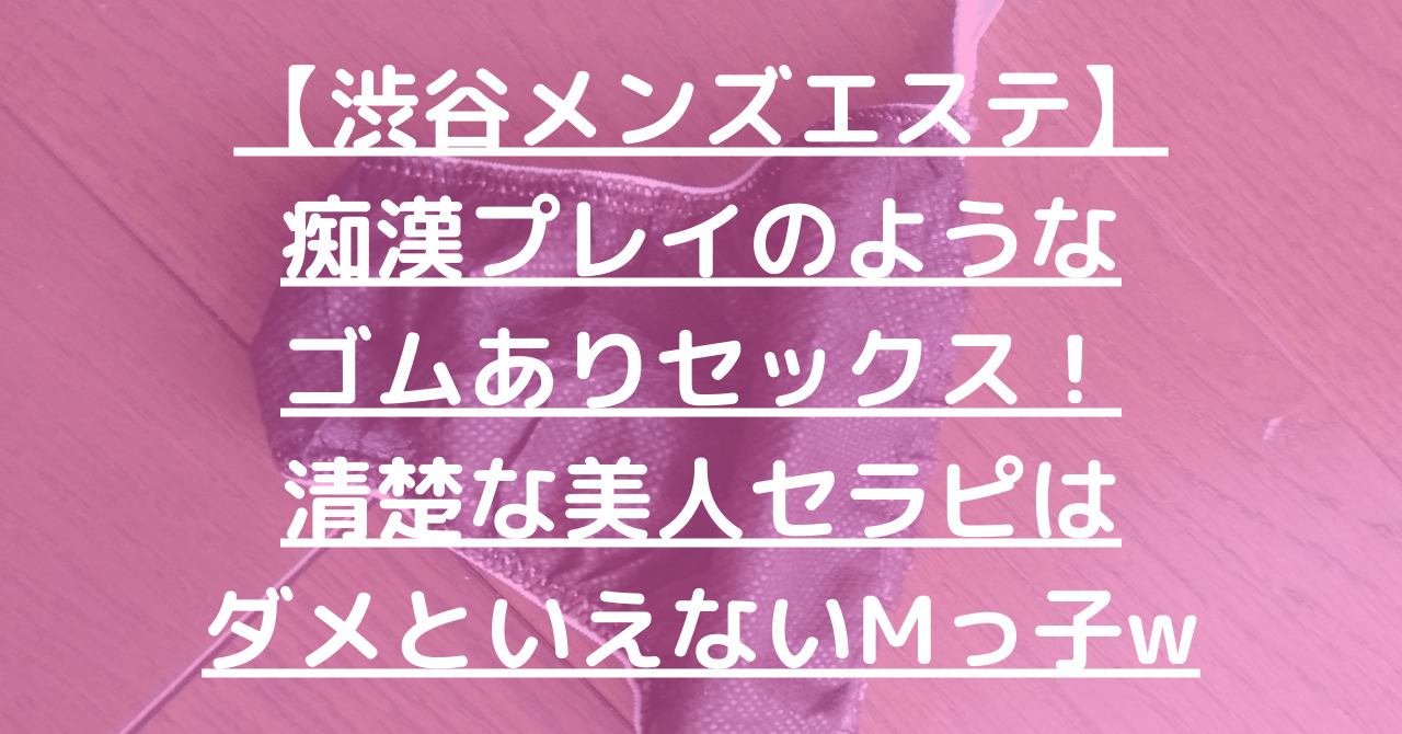 退店】渋谷のメンズエステでスーパーモデル級美女とロデオ→69ww – メンエス怪獣のメンズエステ中毒ブログ