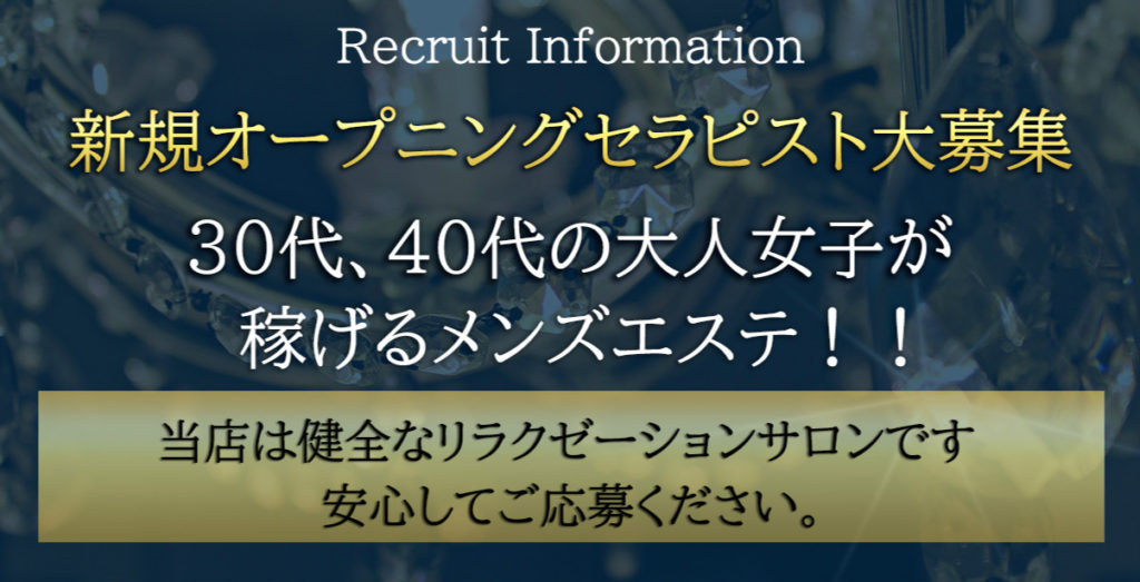 30代40代の女性が輝ける大阪高収入メンズエステ求人サイト「エスログ 大阪」