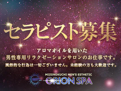 溝の口・二子玉川メンズエステ「ORION spa～オリオンスパ」